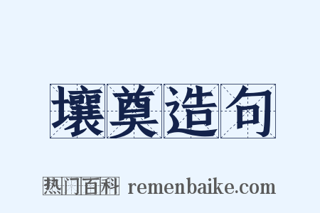 壤奠造句是什么意思的图片